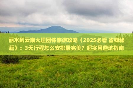 丽水到云南大理团体旅游