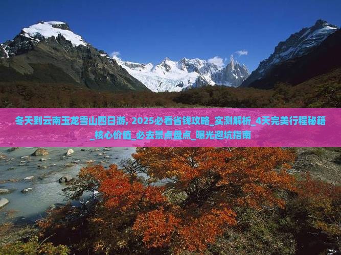 冬天到云南玉龙雪山四日游