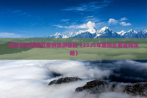临沂到云南西双版纳门票