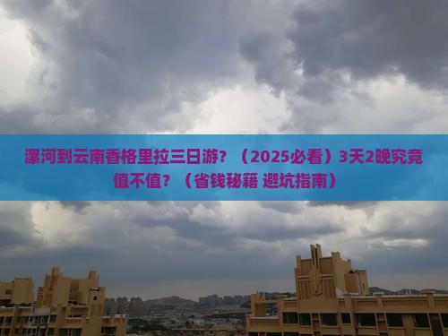 漯河到云南香格里拉三日游