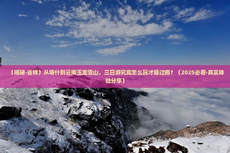喀什到云南玉龙雪山三日游