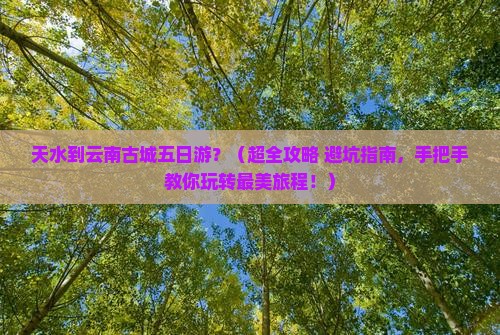 天水到云南古城五日游