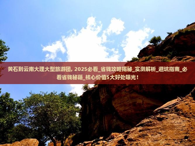黄石到云南大理大型旅游团