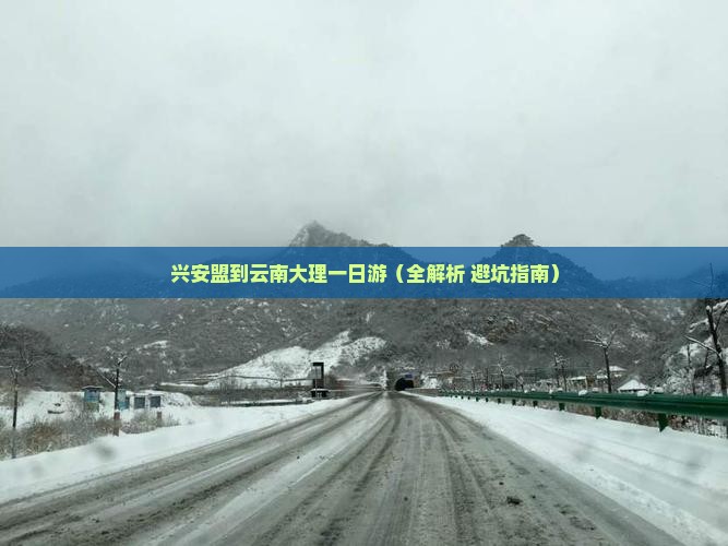 兴安盟到云南大理一日