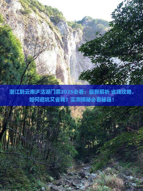 潜江到云南泸沽湖门票