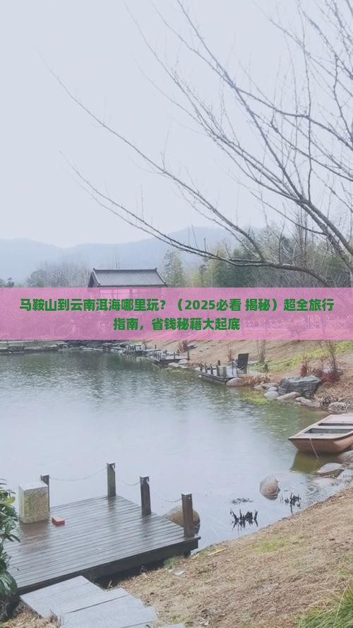 马鞍山到云南洱海哪里玩