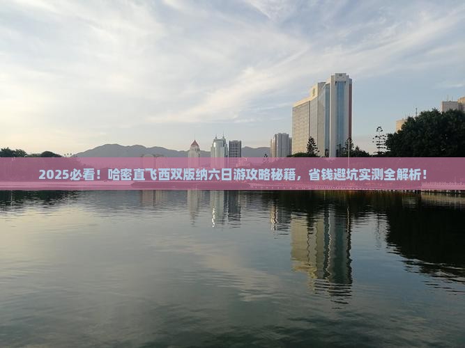 哈密去云南西双版纳六日游