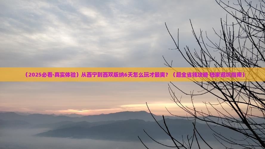西宁到云南西双版纳六日游