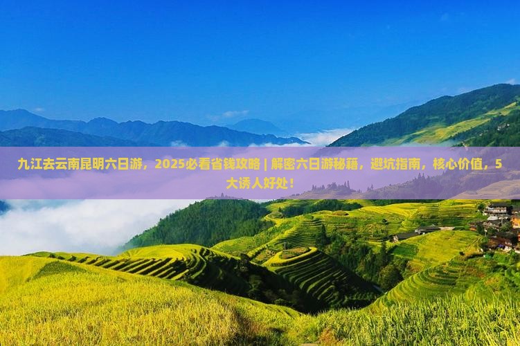 九江去云南昆明六日游