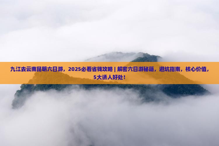 九江去云南昆明六日游