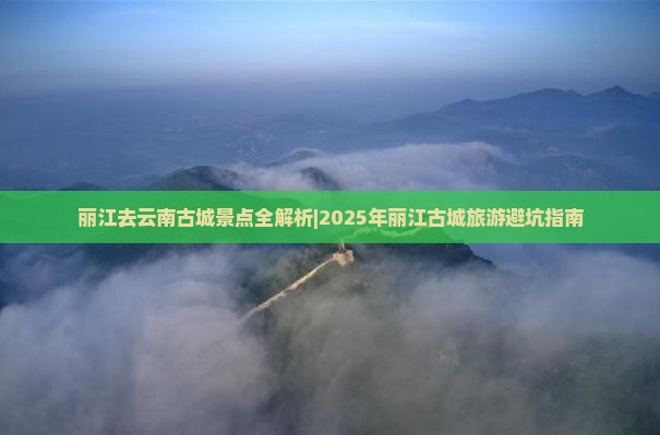 丽江去云南古城景点