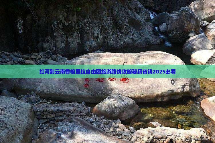 红河到云南香格里拉自由团