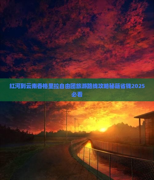 红河到云南香格里拉自由团