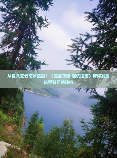 包头到云南泸沽湖旅行社