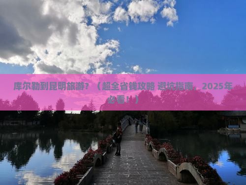 库尔勒到云南昆明旅游