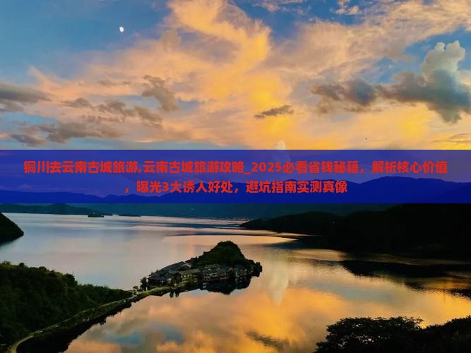 铜川去云南古城旅游