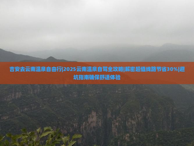 吉安去云南温泉自由行