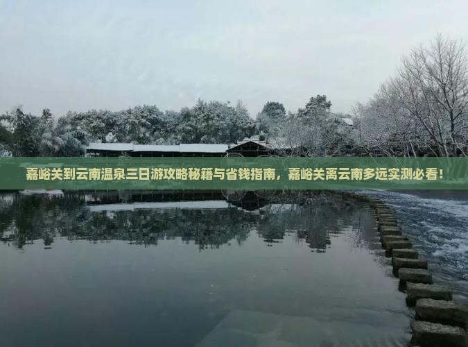 嘉峪关到云南温泉三日游