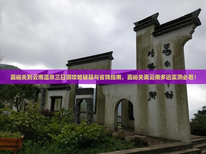 嘉峪关到云南温泉三日游