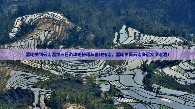 嘉峪关到云南温泉三日游