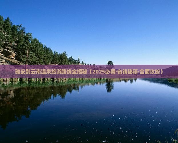 雅安到云南温泉个人游