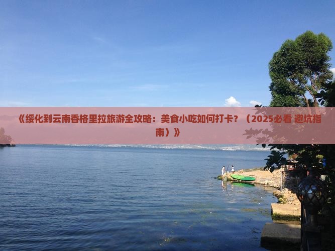 绥化到云南香格里拉旅游小吃