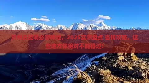 贺州去云南昆明必去地