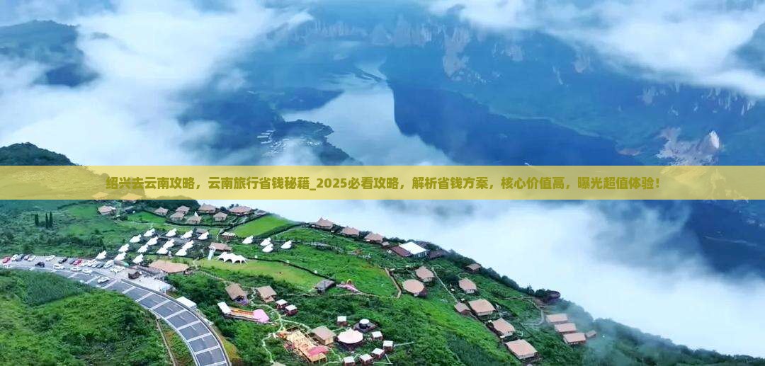 绍兴去云南攻略