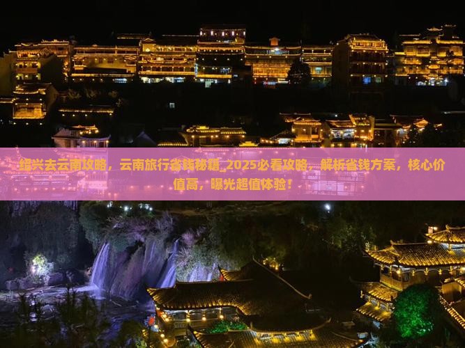 绍兴去云南攻略