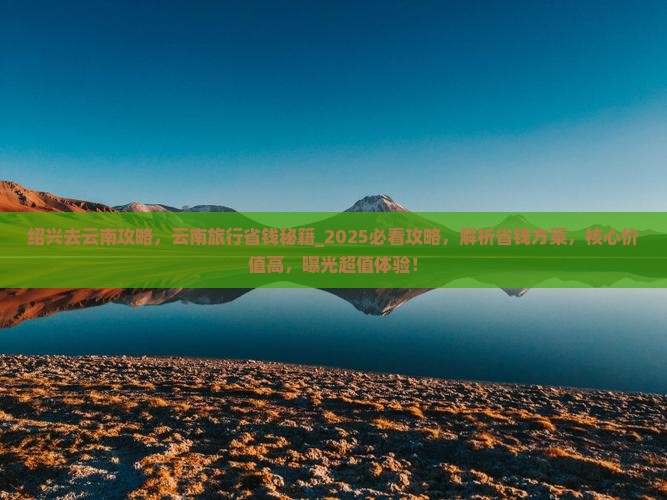 绍兴去云南攻略