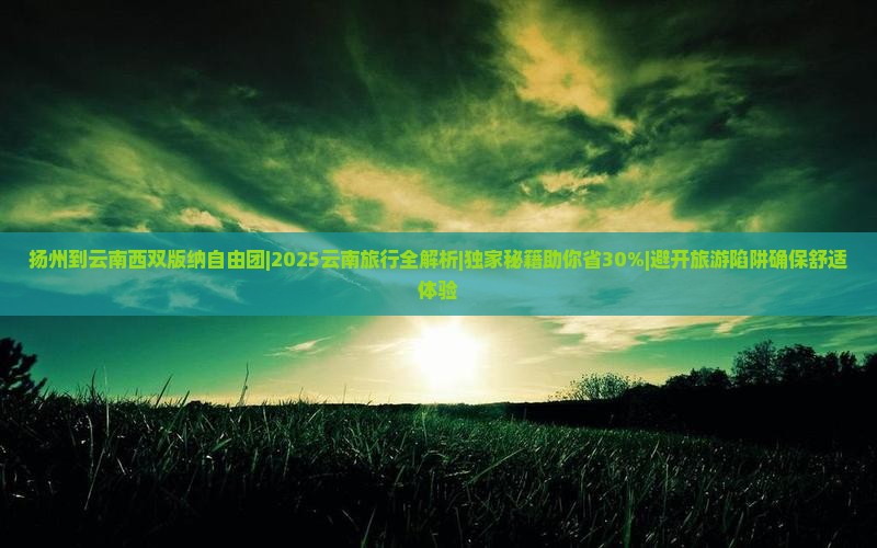 扬州到云南西双版纳自由团
