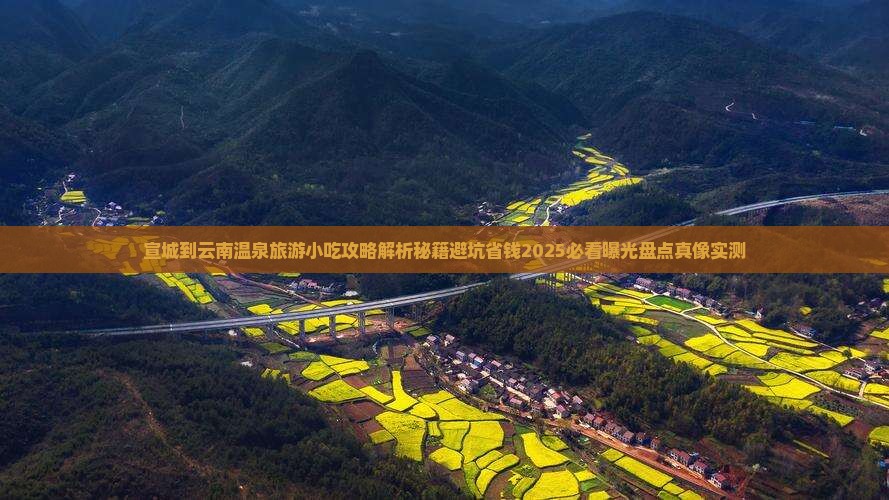 宣城到云南温泉旅游小吃