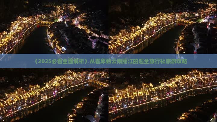 霍邱到云南丽江旅行社