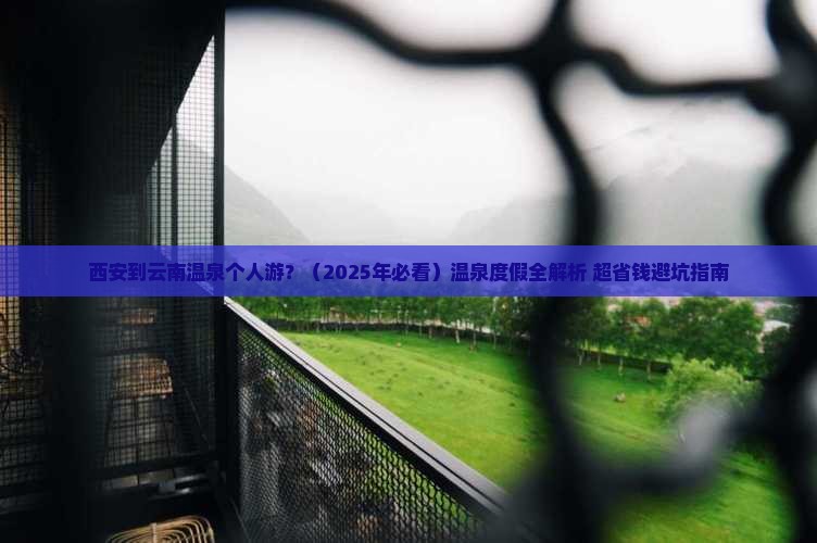 西安到云南温泉个人游