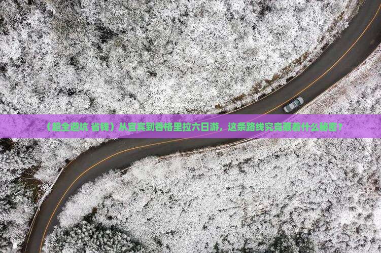 宜宾到云南香格里拉六日游