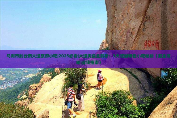 乌海市到云南大理旅游小吃