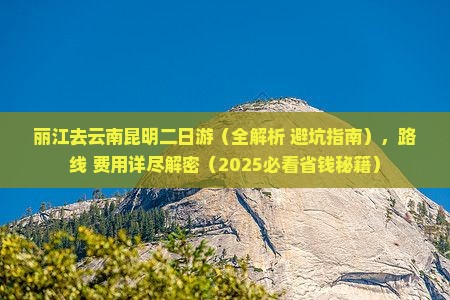 丽江去云南昆明二日游