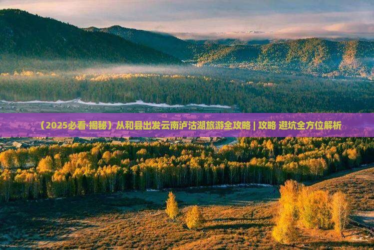 和县到云南泸沽湖二日游