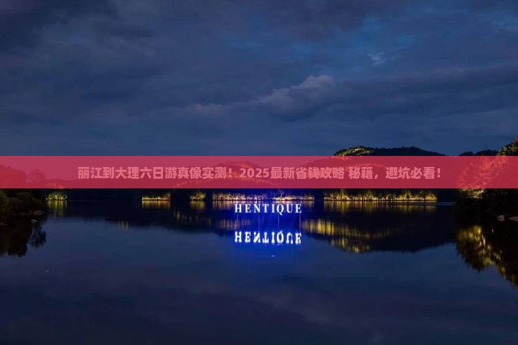 丽江到云南大理六日游
