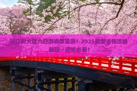 丽江到云南大理六日游
