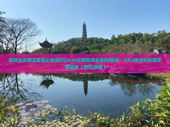 安庆去云南玉龙雪山自由行