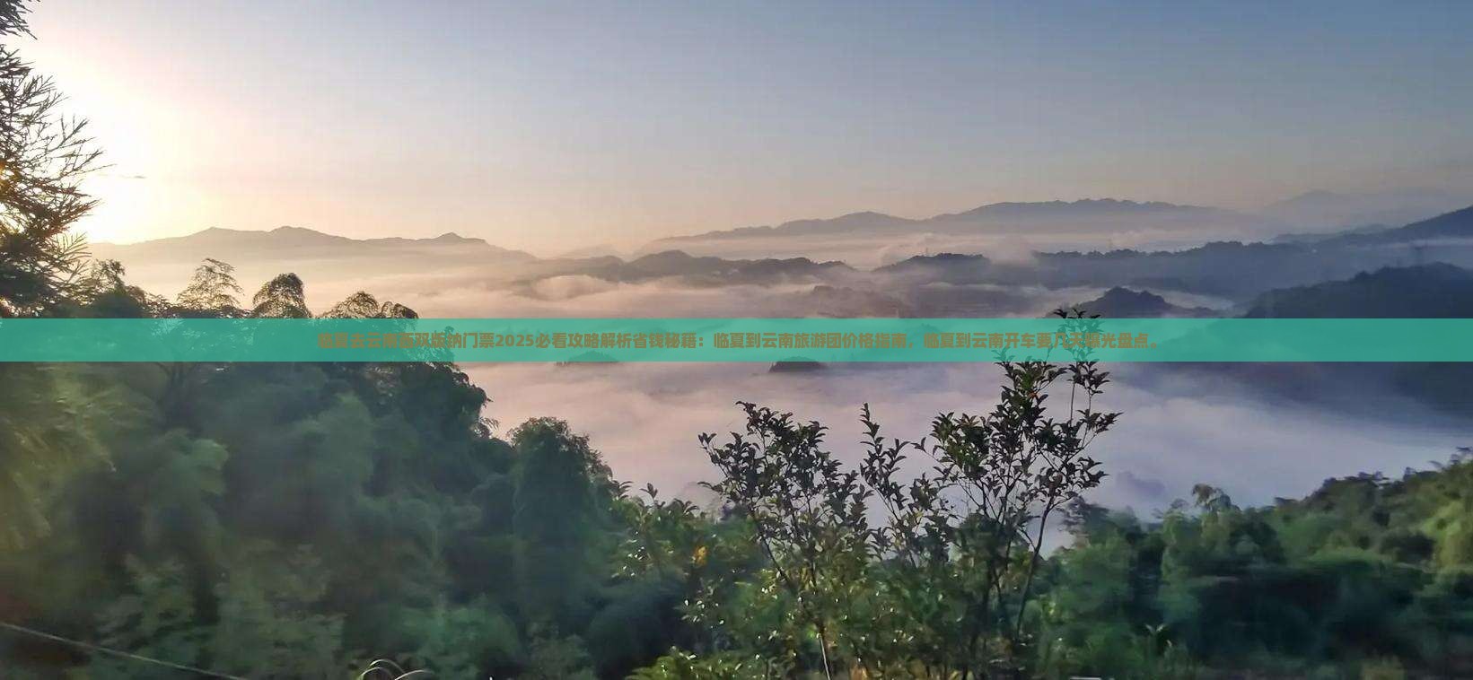 临夏去云南西双版纳门票