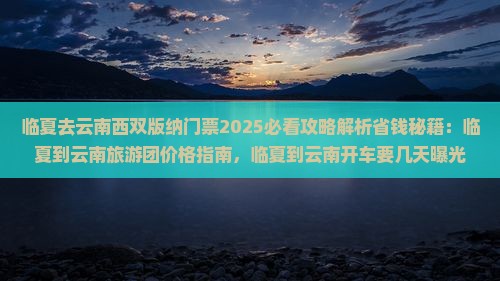 临夏去云南西双版纳门票