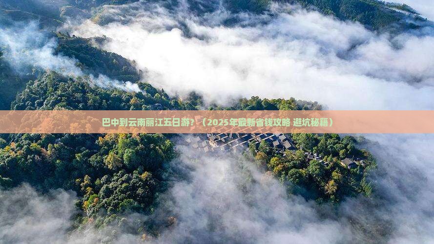 巴中去云南丽江五日游