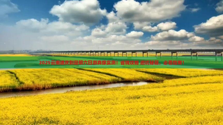 迪庆去云南昆明六日游
