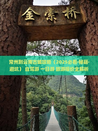 常州到云南古城攻略 常州到云南古城攻略