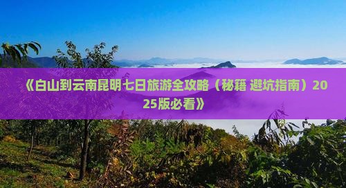 白山去云南昆明七日游