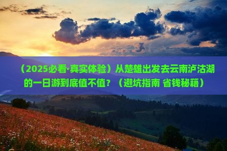 楚雄到云南泸沽湖一日 楚雄到云南泸沽湖一日