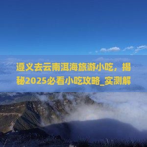 遵义去云南洱海旅游小吃