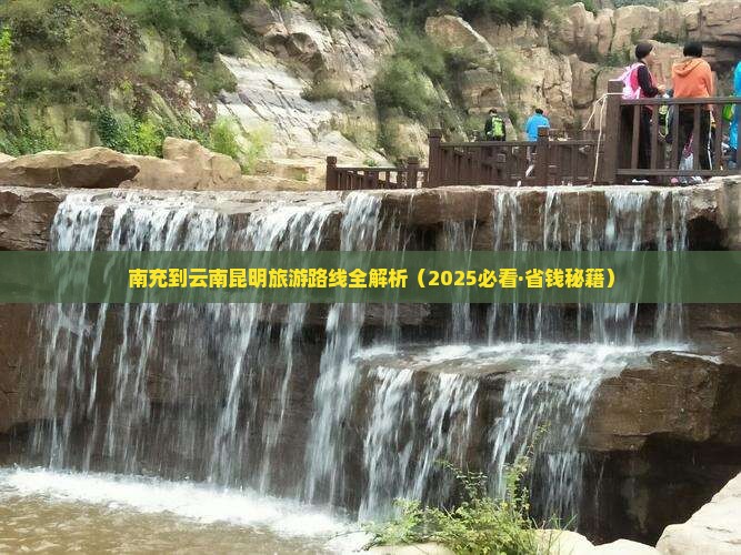 南充去云南昆明门票